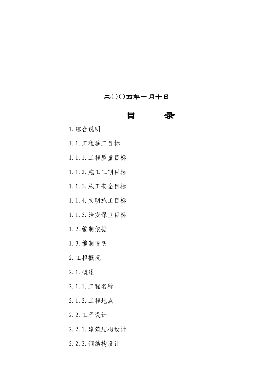 “全可控涡”节能离心压缩机项目一期工程施工组织设计(83)(1)_第2页