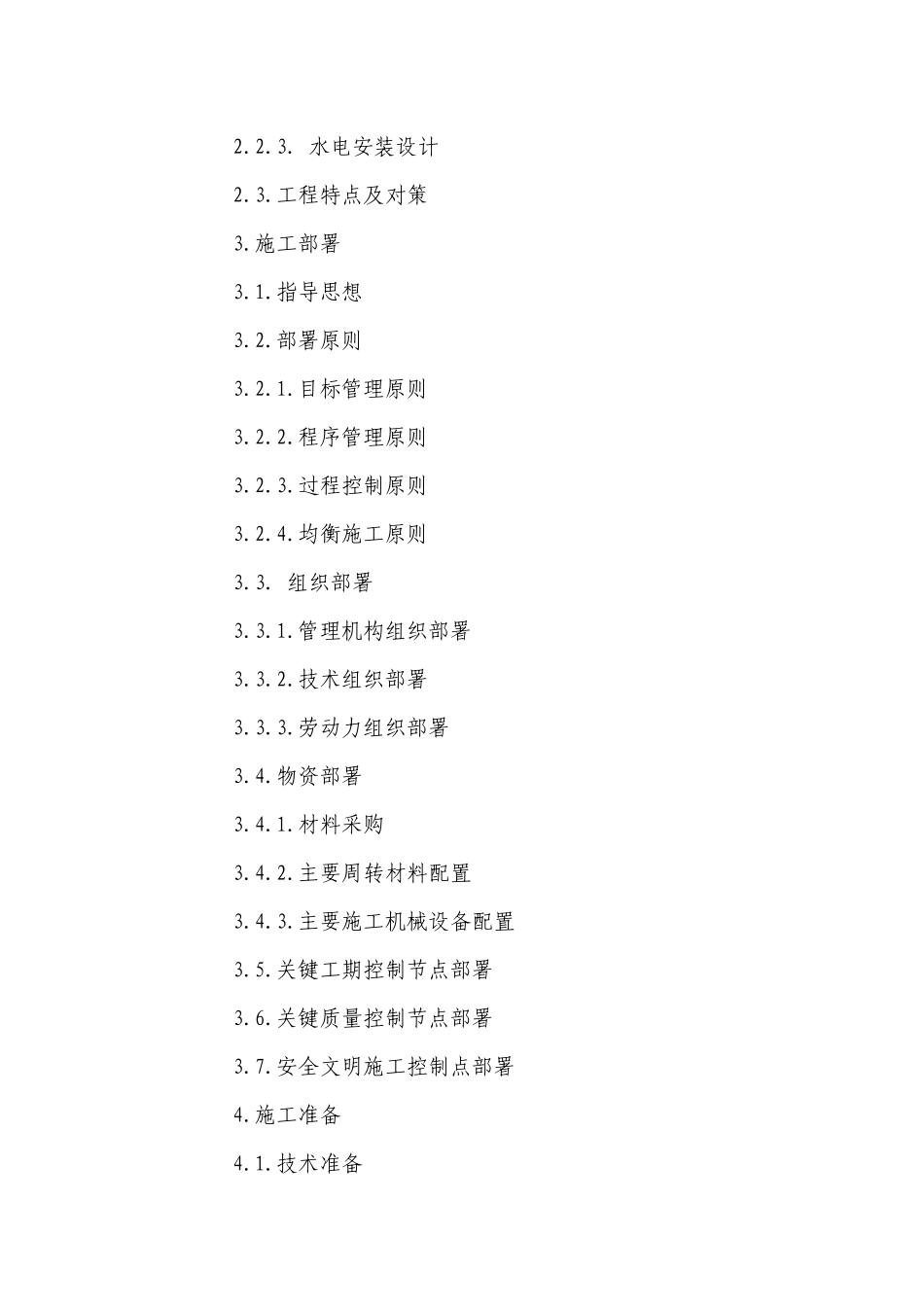 “全可控涡”节能离心压缩机项目一期工程施工组织设计(83)(1)_第3页