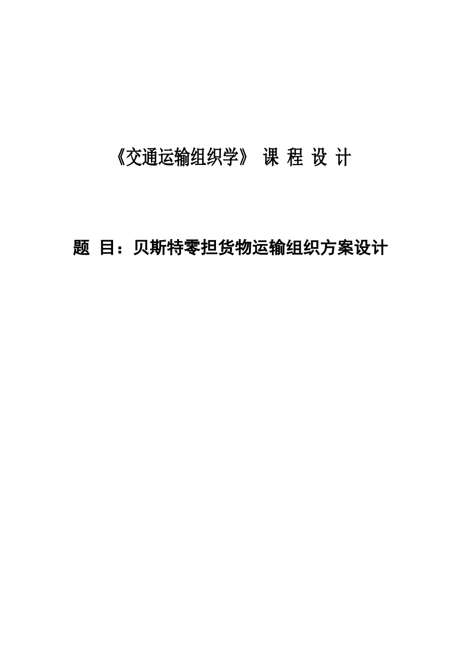 贝斯特零担货物运输组织方案设计_第1页