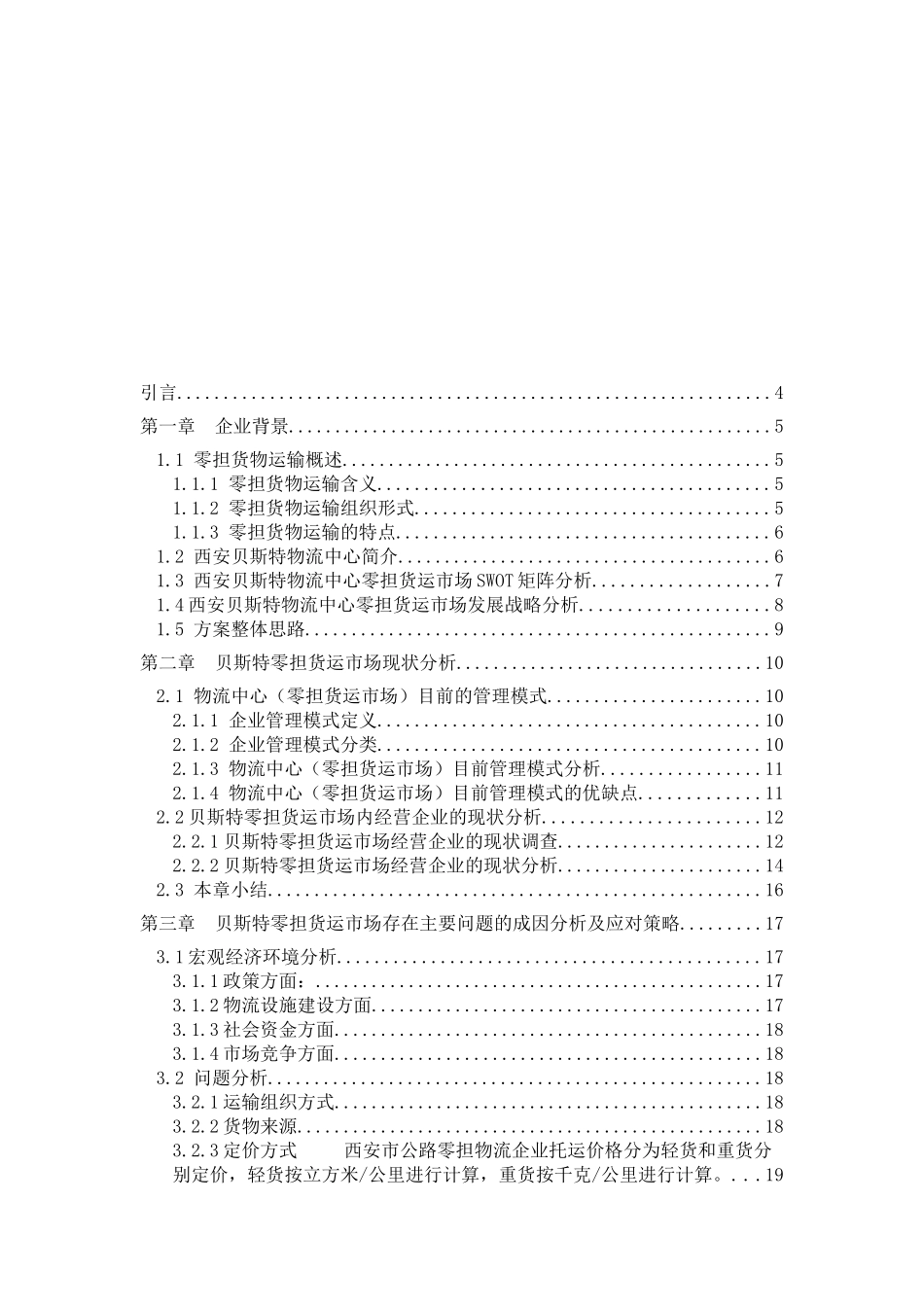 贝斯特零担货物运输组织方案设计_第2页
