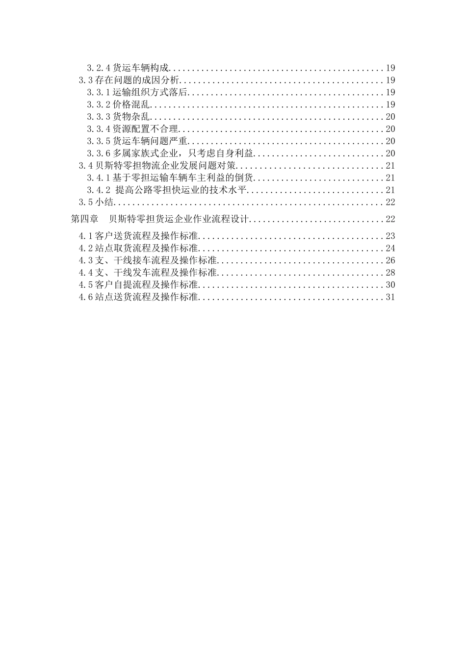 贝斯特零担货物运输组织方案设计_第3页