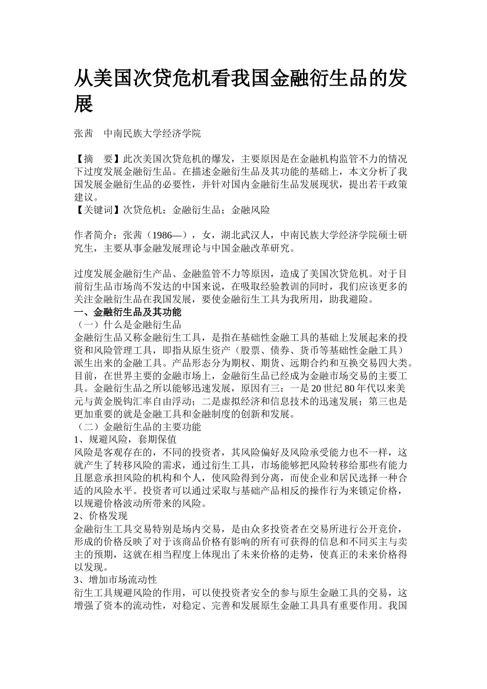 从美国次贷危机看我国金融衍生品的发展_第1页