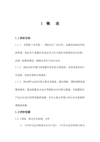 煤气发生炉安全评价培训资料