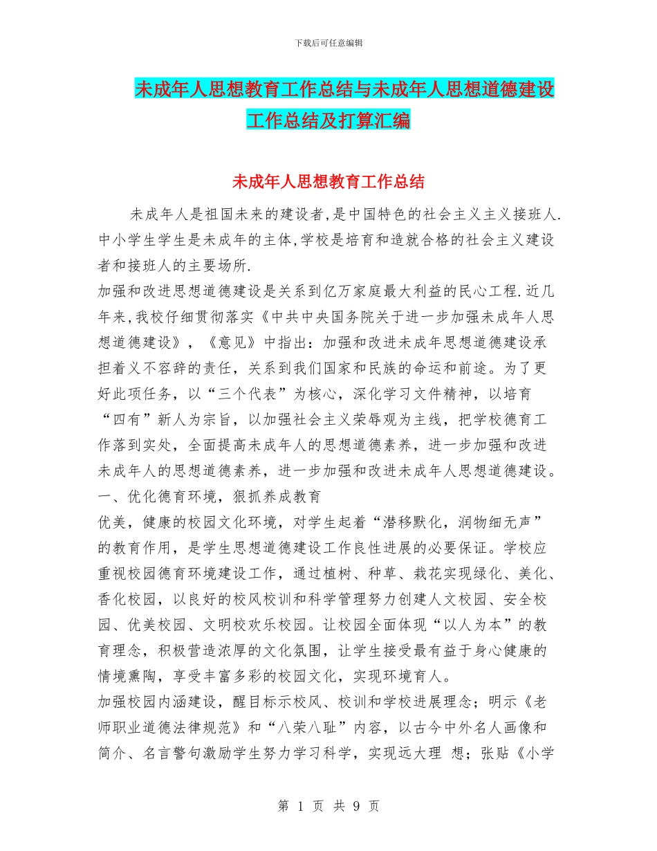 未成年人思想教育工作总结与未成年人思想道德建设工作总结及打算汇编_第1页