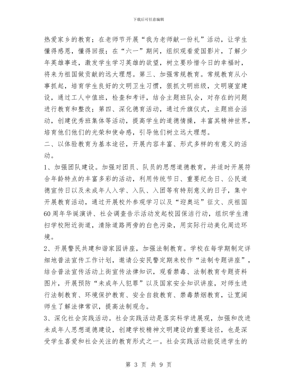 未成年人思想教育工作总结与未成年人思想道德建设工作总结及打算汇编_第3页