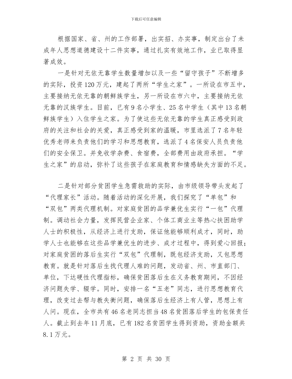 未成年思想道德建设工作总结与未来全国人才强市规划汇编_第2页