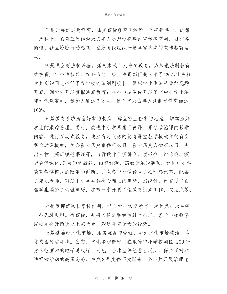 未成年思想道德建设工作总结与未来全国人才强市规划汇编_第3页