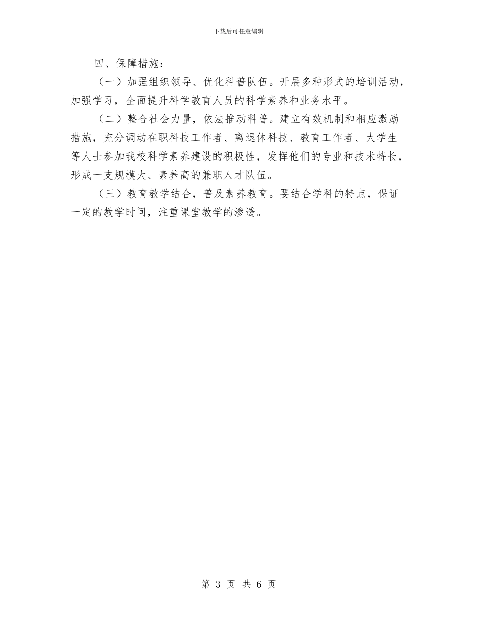 未成年人科学素质行动计划与本科第二党支部党支部工作计划汇编_第3页