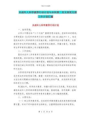 未成年人科学素质行动计划与本科第二党支部党支部工作计划汇编
