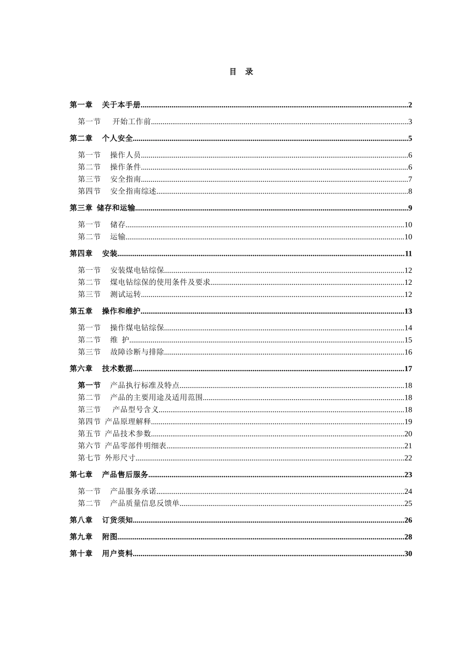 普通煤电钻操作手册_第1页