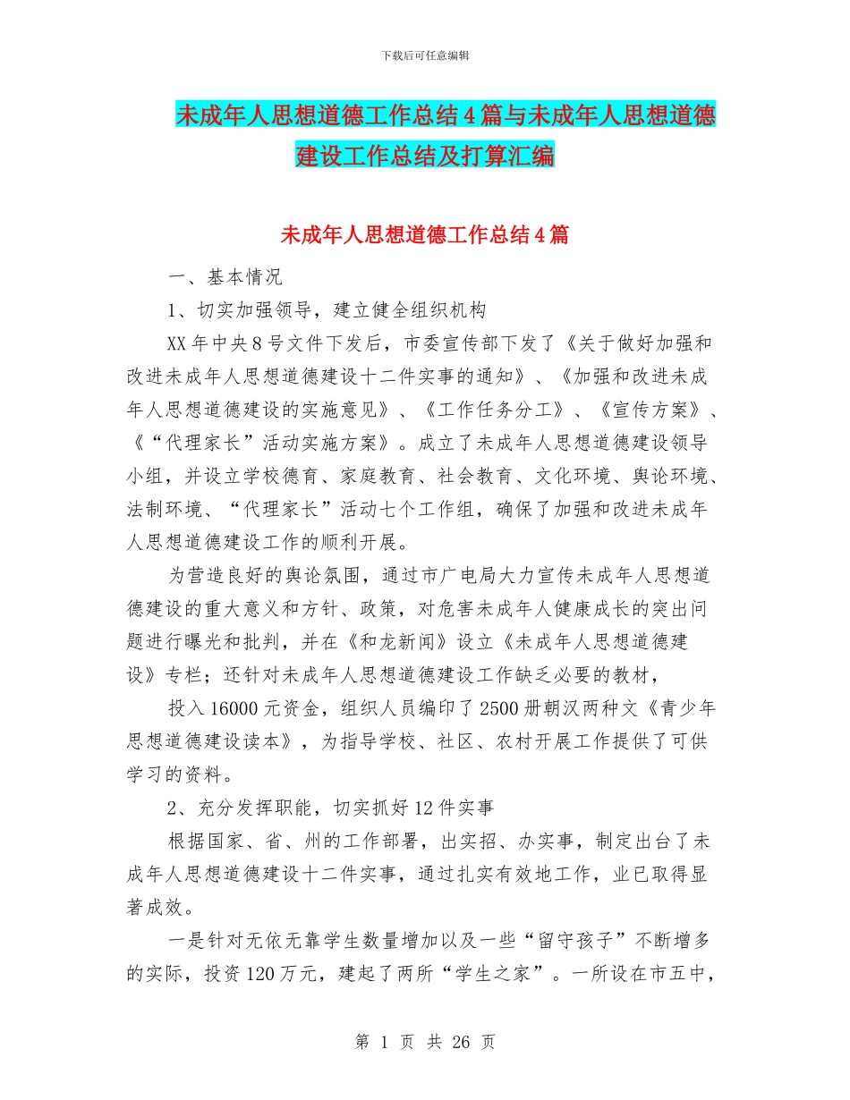未成年人思想道德工作总结4篇与未成年人思想道德建设工作总结及打算汇编_第1页