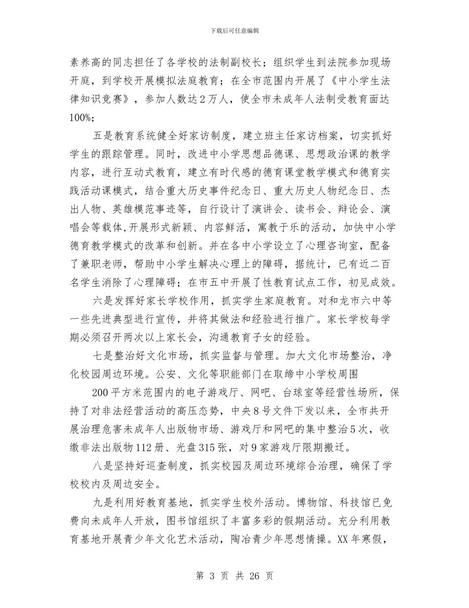 未成年人思想道德工作总结4篇与未成年人思想道德建设工作总结及打算汇编_第3页