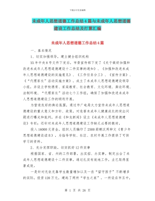 未成年人思想道德工作总结4篇与未成年人思想道德建设工作总结及打算汇编