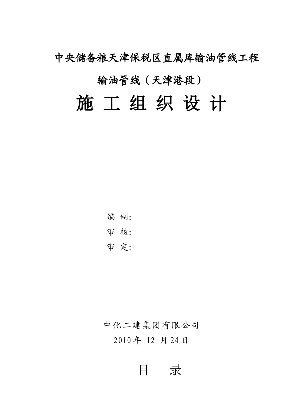 中央储备粮天津保税区直属库输油管线工程施工组织设计_第1页