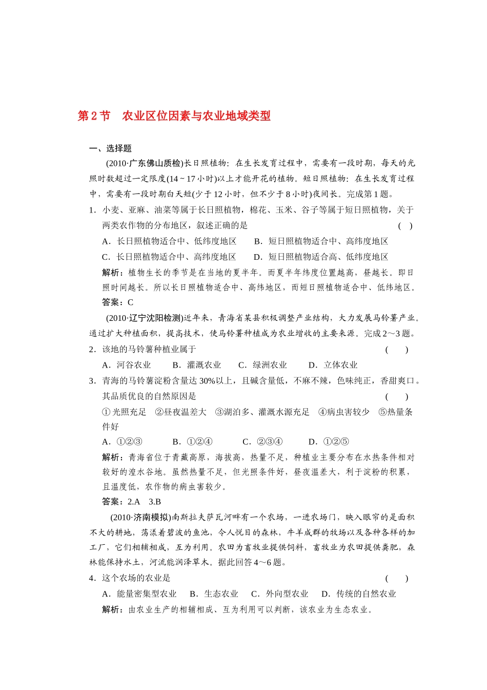 农业区位因素与农业地域类型练习_第1页