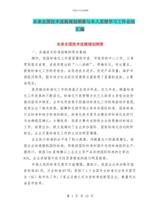未来全国技术发展规划纲要与本人思想学习工作总结汇编