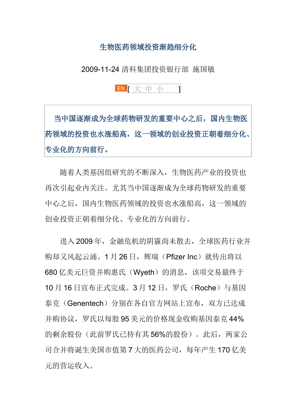 生物医药领域投资渐趋细分化_第1页