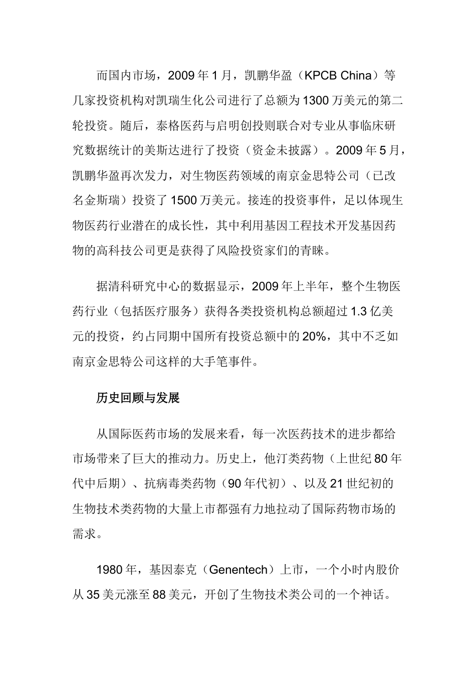 生物医药领域投资渐趋细分化_第2页