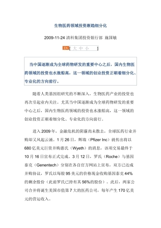 生物医药领域投资渐趋细分化