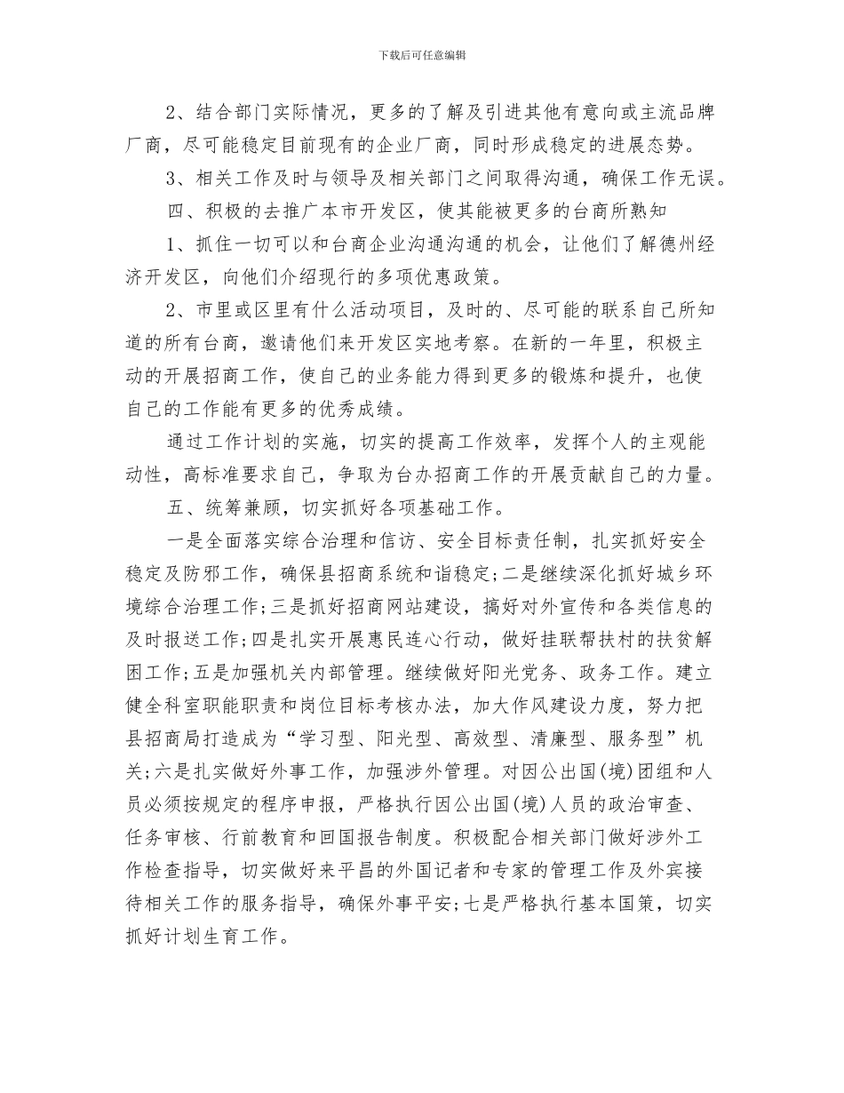 未来展望工作计划与未来招商工作计划汇编_第3页