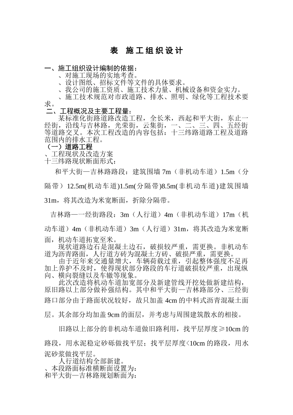 某标准化街路道路改造工程施工组织设计方案(DOC31页)_第1页