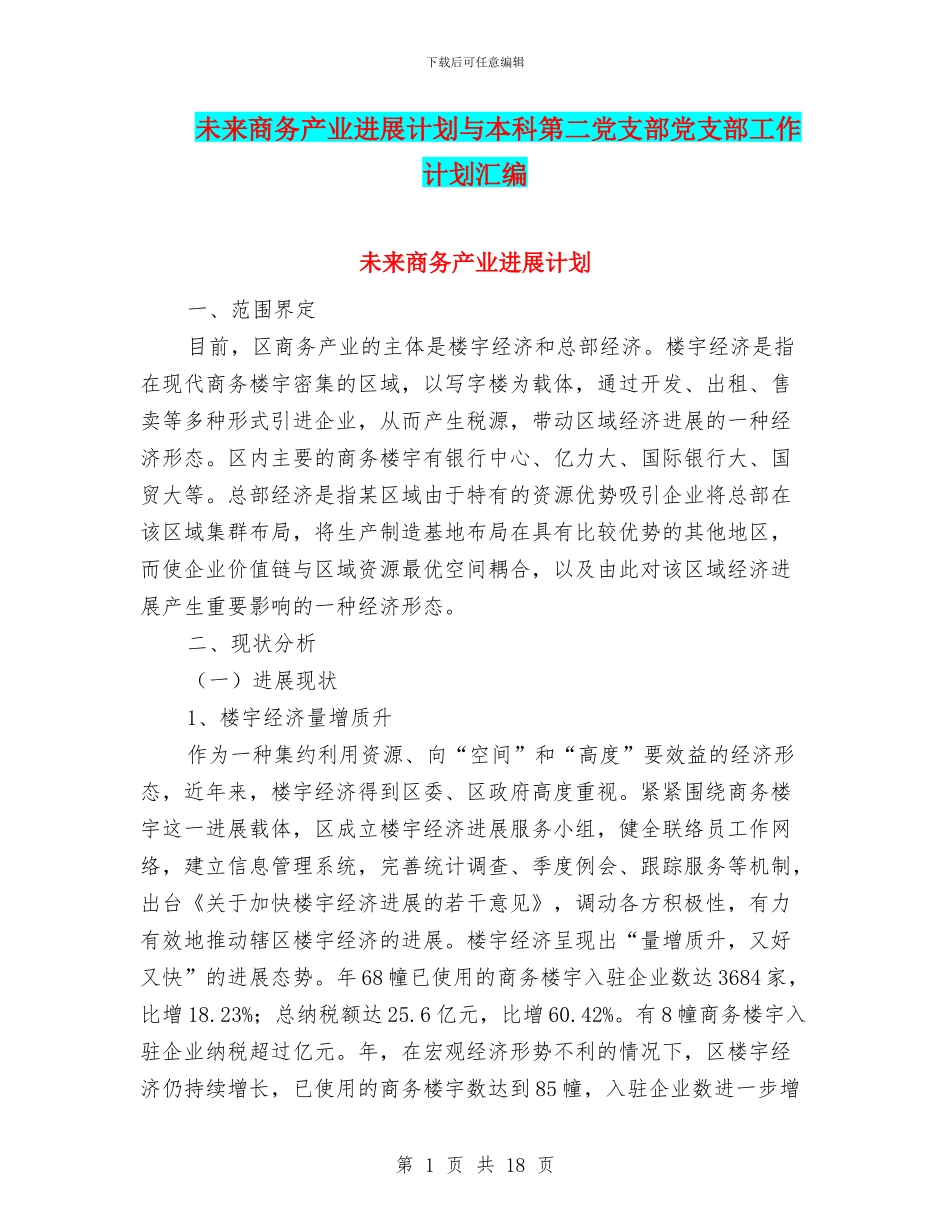 未来商务产业发展计划与本科第二党支部党支部工作计划汇编_第1页