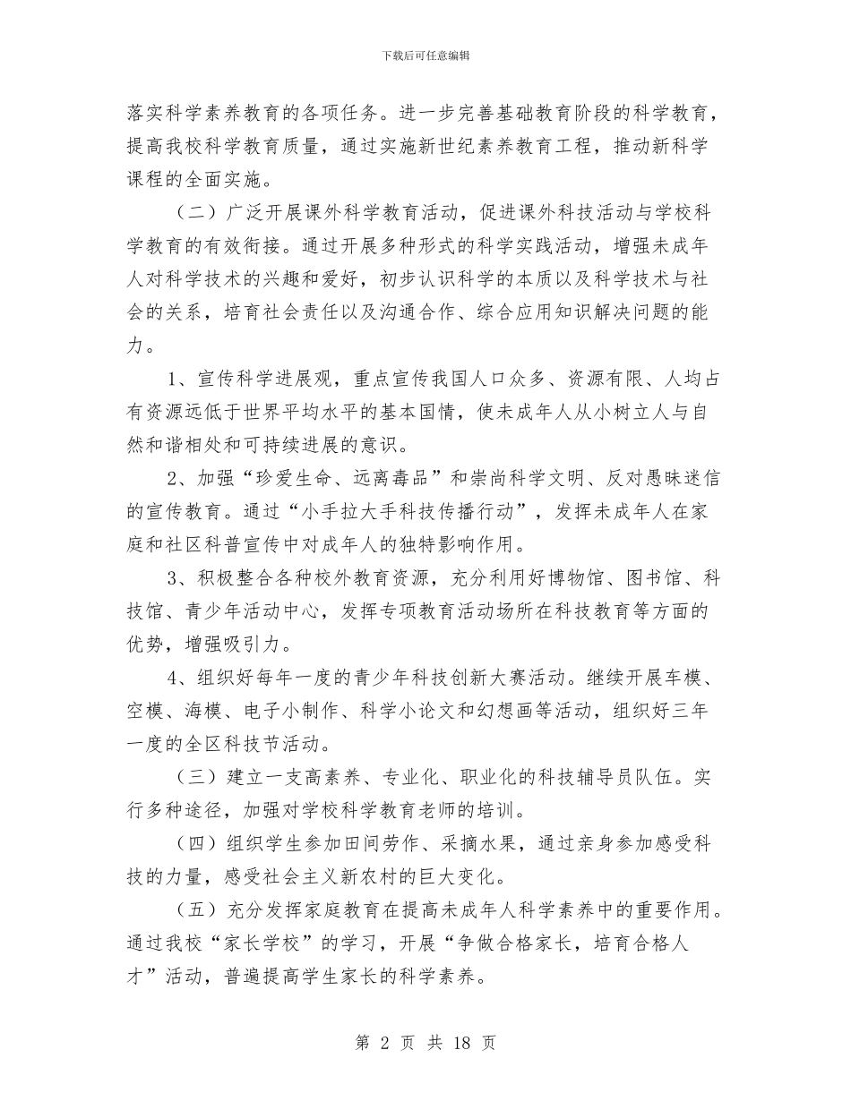 未成年人科学素质行动计划与未来商务产业发展计划汇编_第2页
