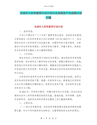 未成年人科学素质行动计划与未来商务产业发展计划汇编
