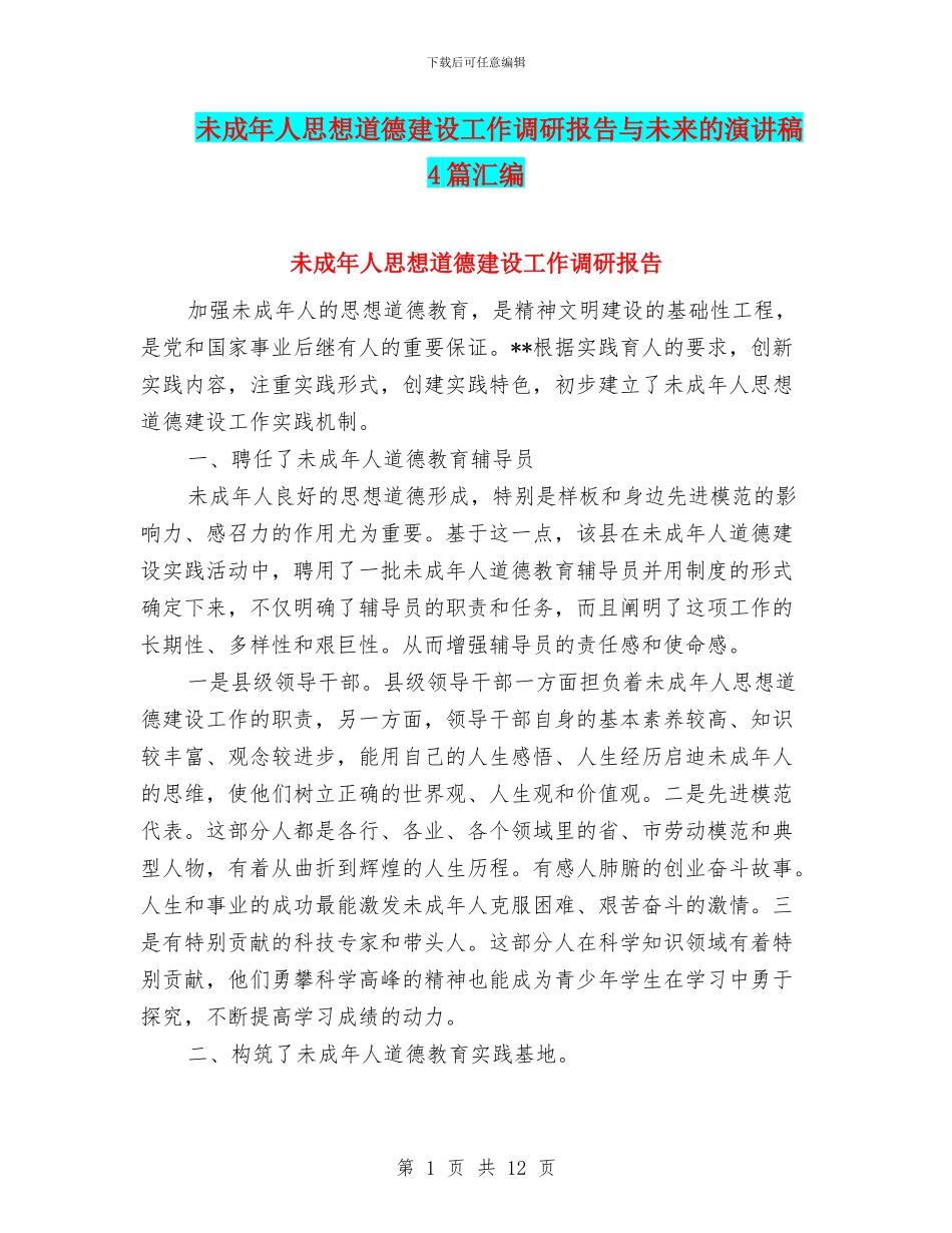 未成年人思想道德建设工作调研报告与未来的演讲稿4篇汇编_第1页