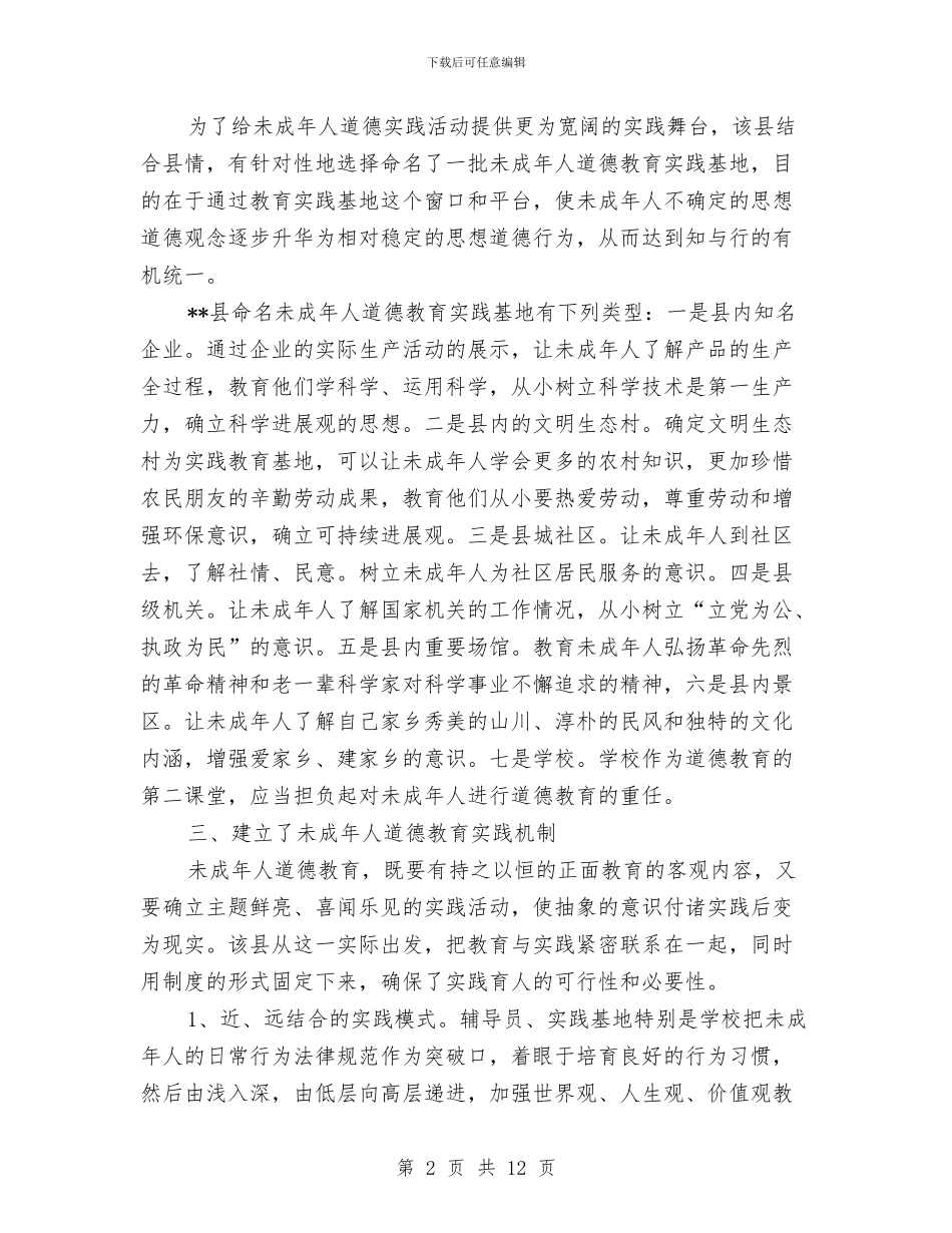 未成年人思想道德建设工作调研报告与未来的演讲稿4篇汇编_第2页