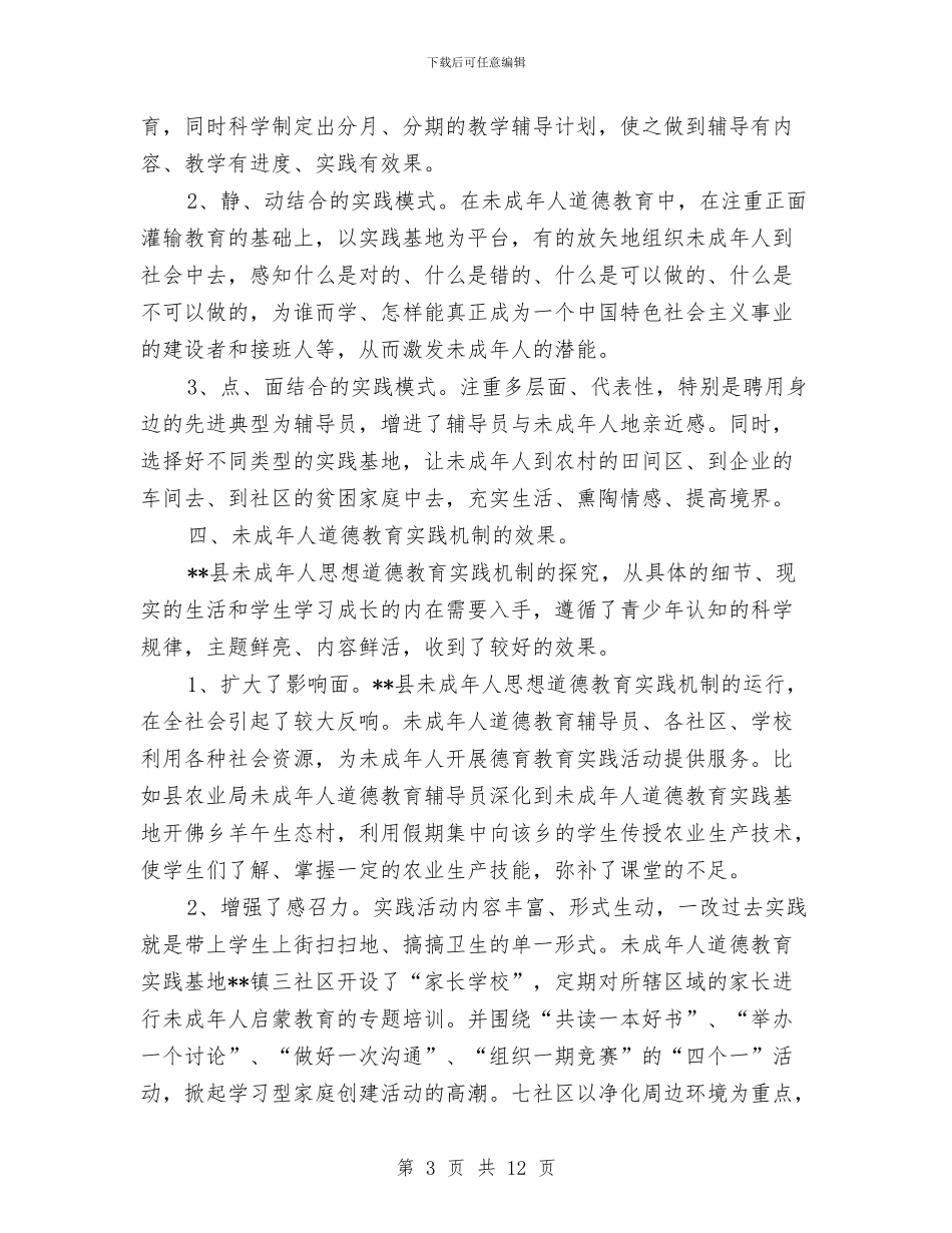 未成年人思想道德建设工作调研报告与未来的演讲稿4篇汇编_第3页