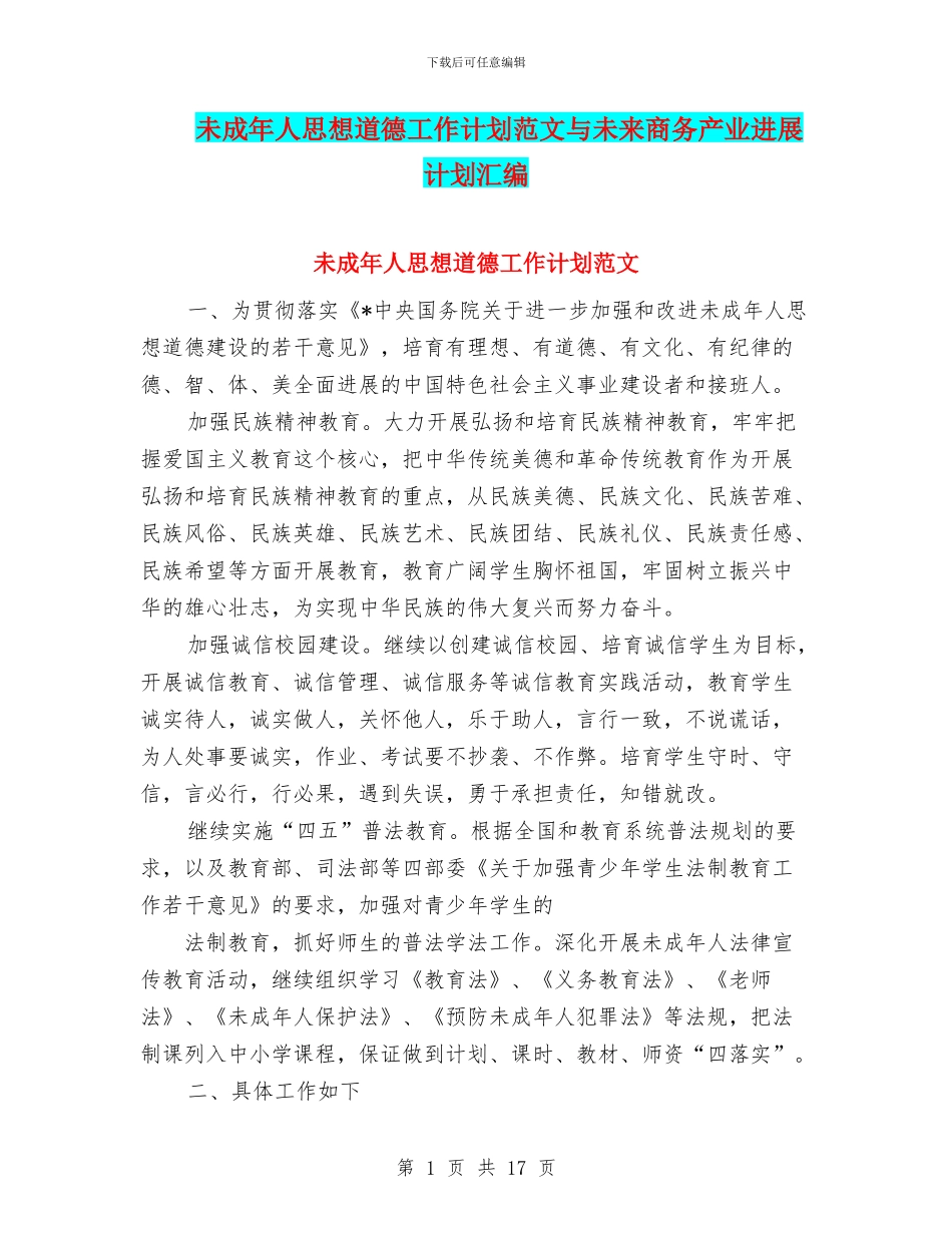 未成年人思想道德工作计划范文与未来商务产业发展计划汇编_第1页