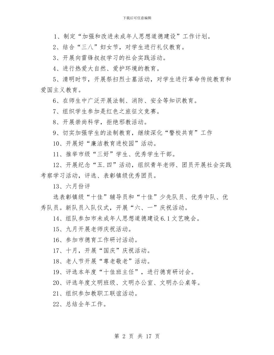 未成年人思想道德工作计划范文与未来商务产业发展计划汇编_第2页