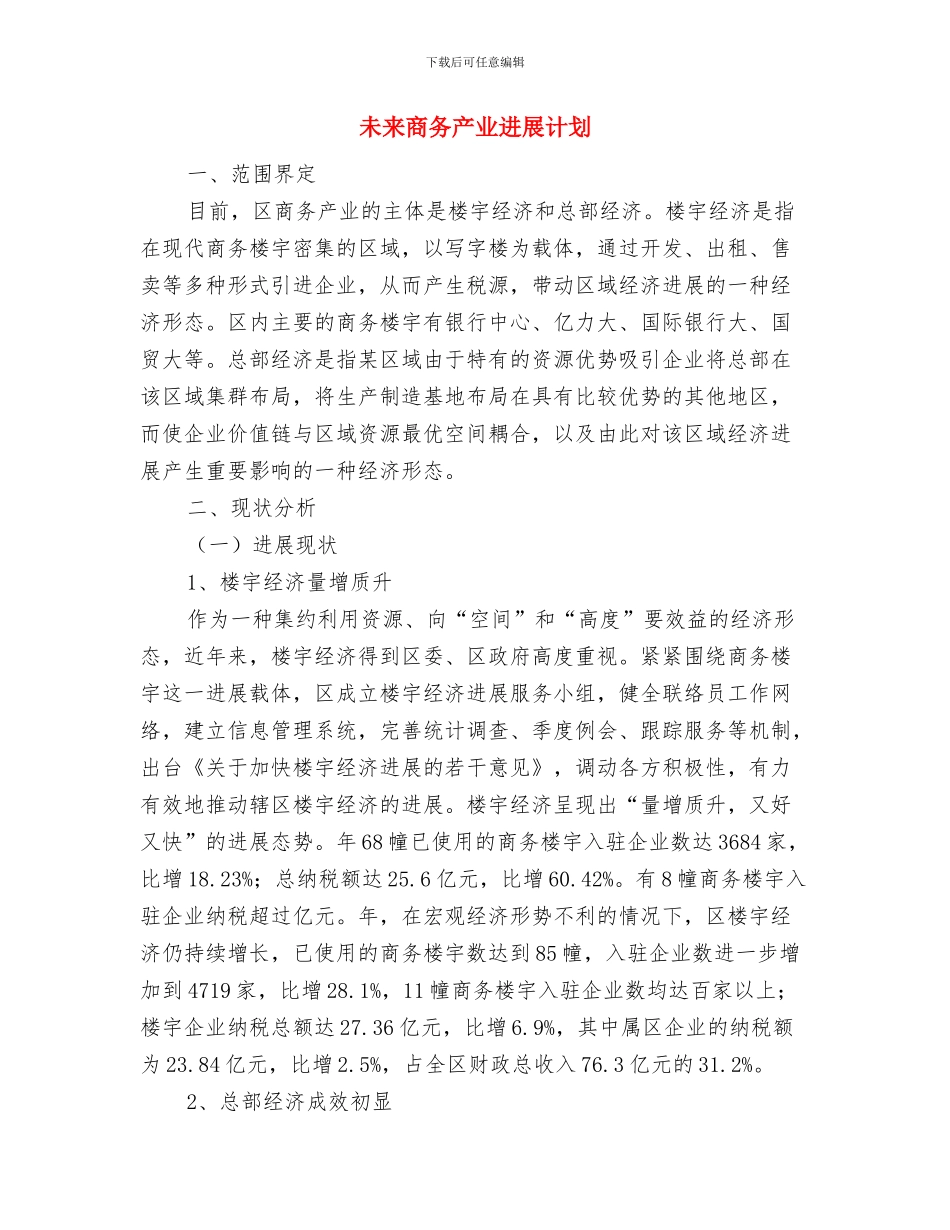 未成年人思想道德工作计划范文与未来商务产业发展计划汇编_第3页