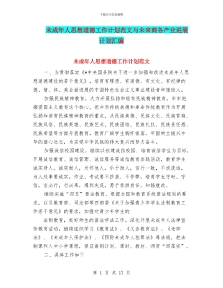 未成年人思想道德工作计划范文与未来商务产业发展计划汇编