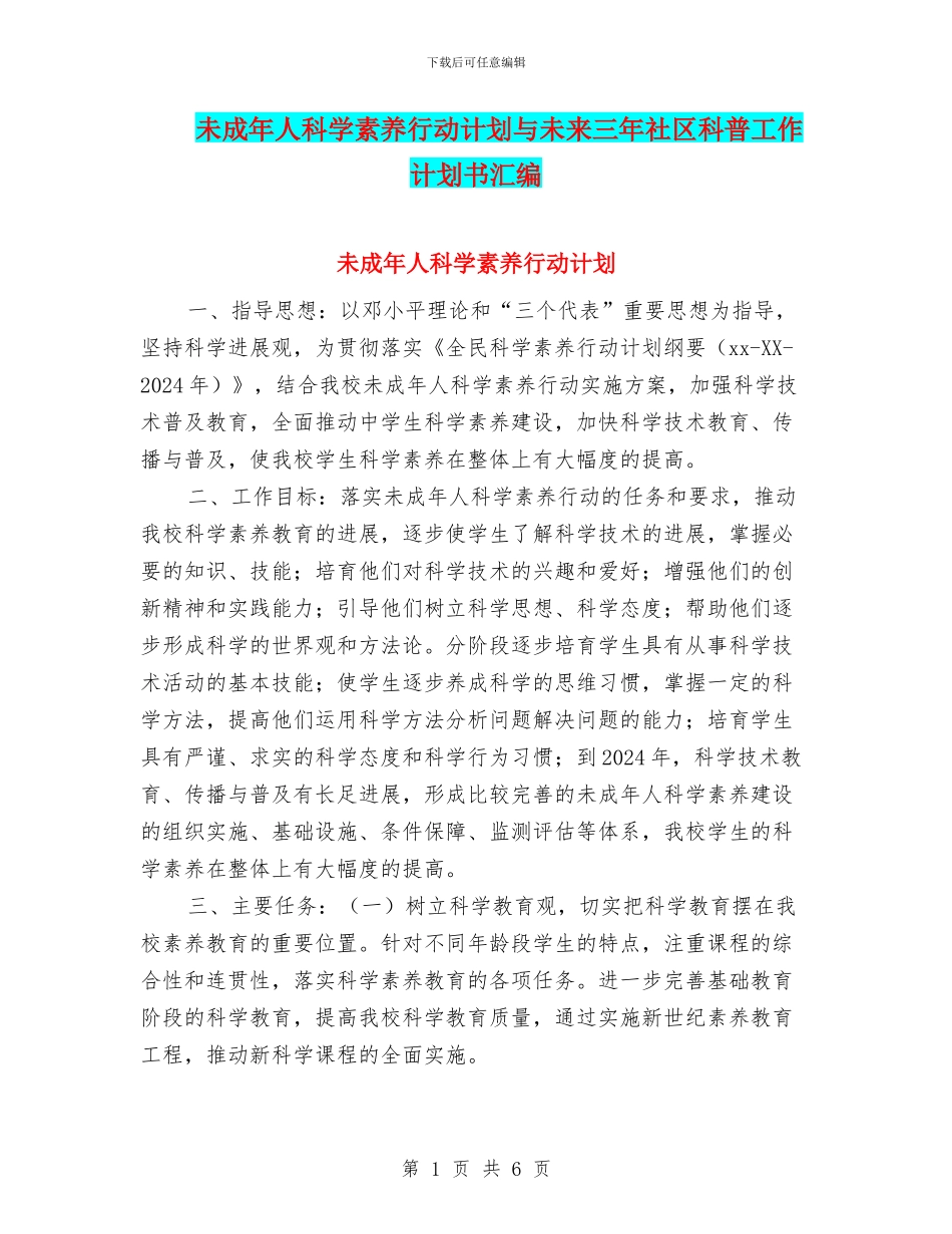 未成年人科学素质行动计划与未来三年社区科普工作计划书汇编_第1页