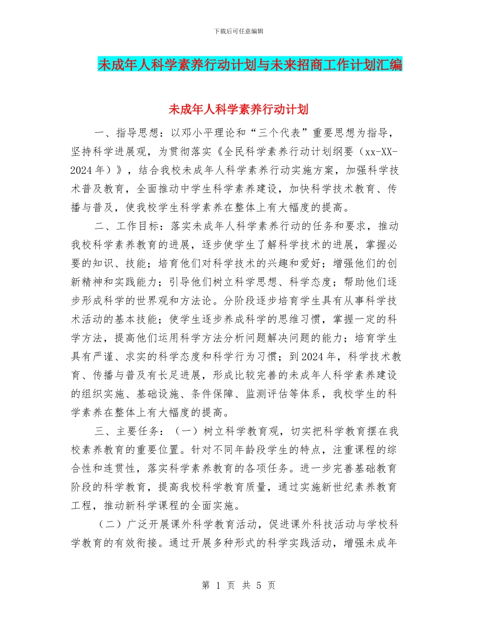 未成年人科学素质行动计划与未来招商工作计划汇编_第1页