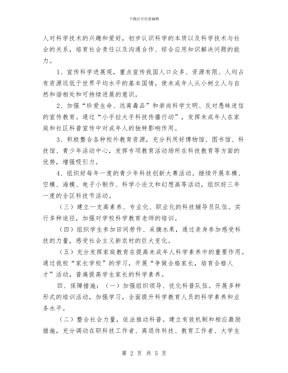 未成年人科学素质行动计划与未来招商工作计划汇编_第2页
