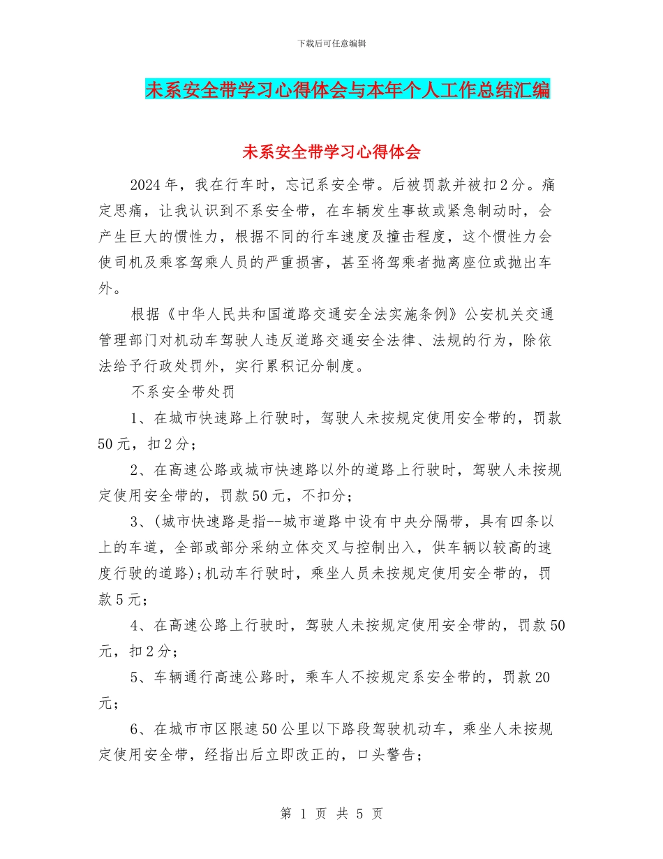 未系安全带学习心得体会与本年个人工作总结汇编_第1页