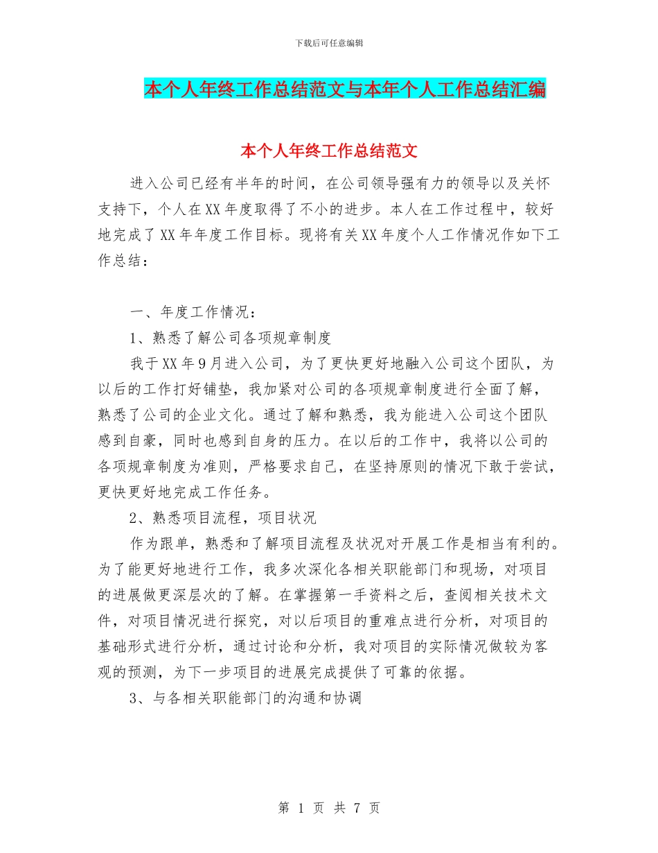 本个人年终工作总结范文与本年个人工作总结汇编_第1页