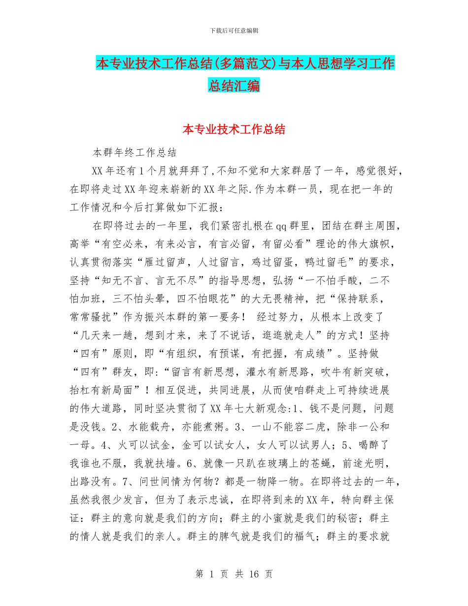 本专业技术工作总结与本人思想学习工作总结汇编_第1页