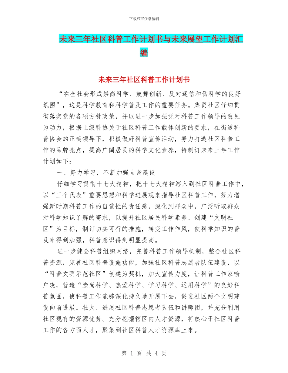 未来三年社区科普工作计划书与未来展望工作计划汇编_第1页