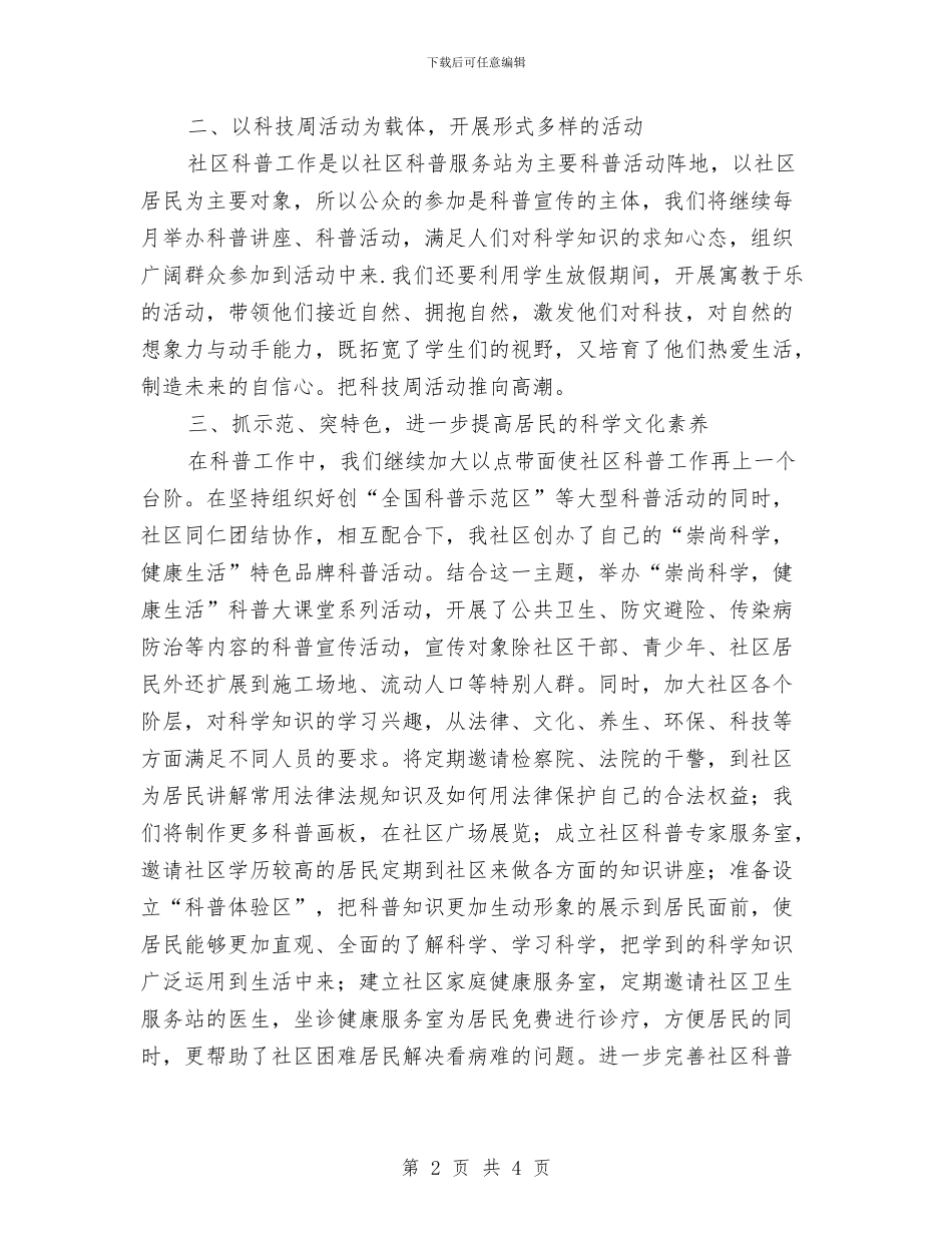 未来三年社区科普工作计划书与未来展望工作计划汇编_第2页