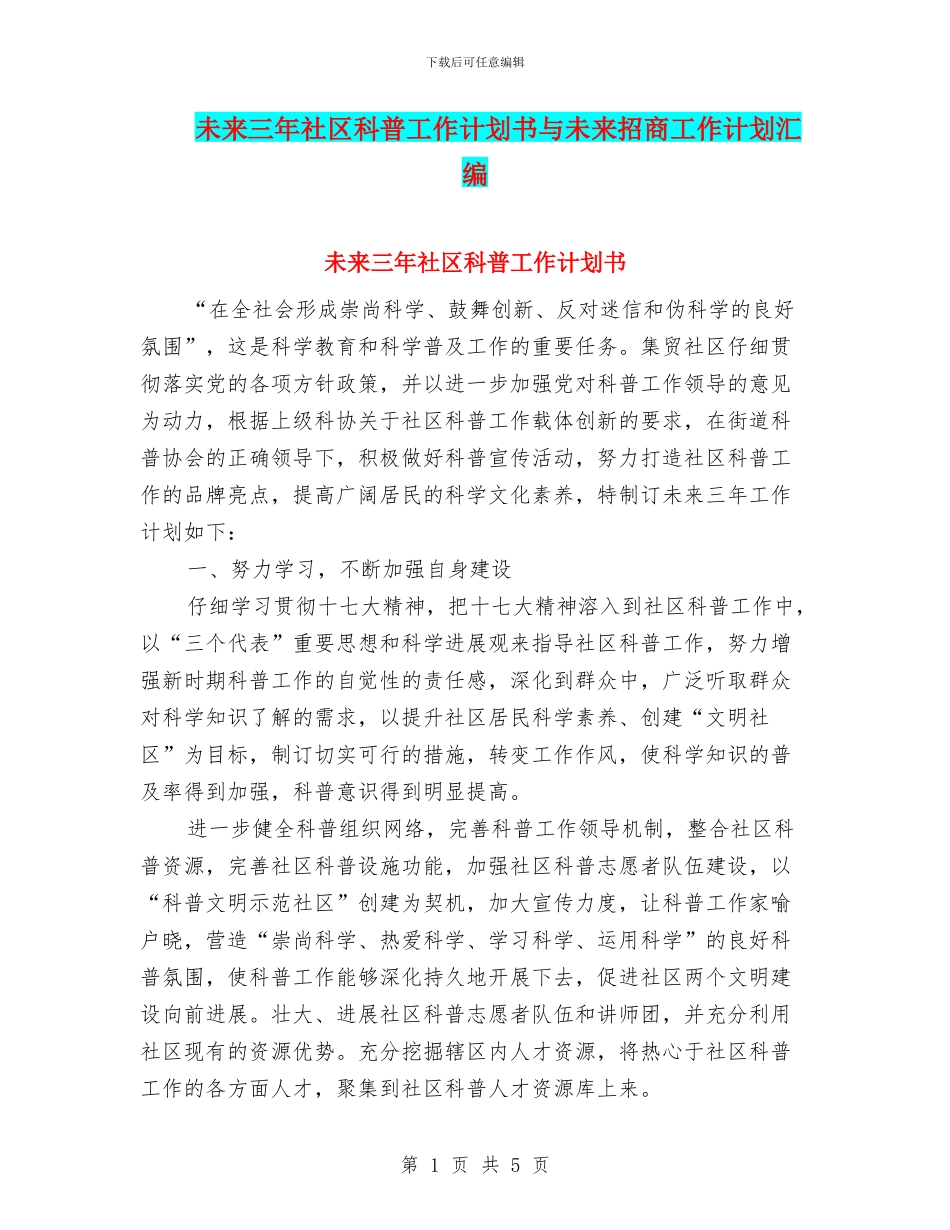 未来三年社区科普工作计划书与未来招商工作计划汇编_第1页