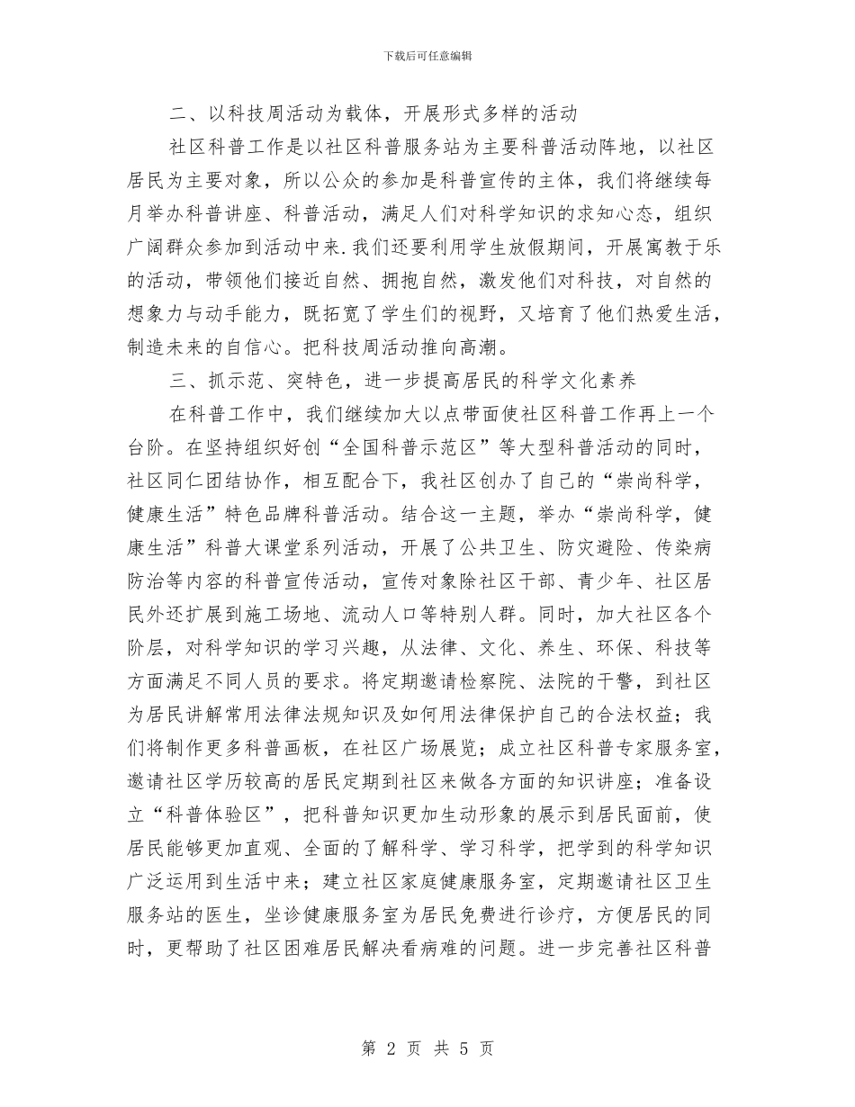未来三年社区科普工作计划书与未来招商工作计划汇编_第2页