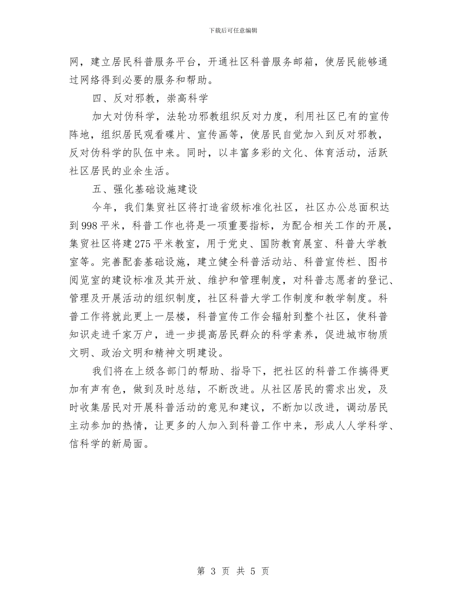 未来三年社区科普工作计划书与未来招商工作计划汇编_第3页