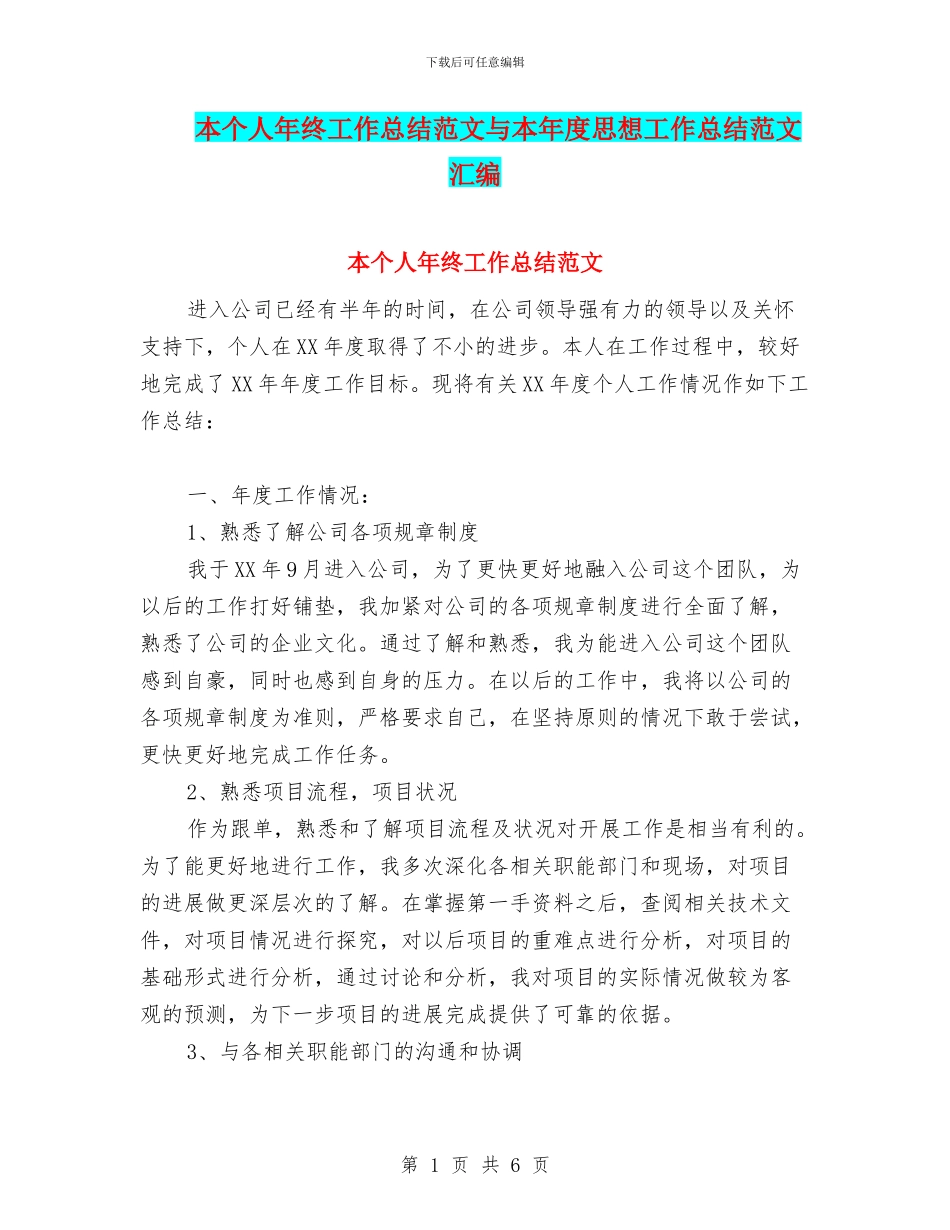 本个人年终工作总结范文与本年度思想工作总结范文汇编_第1页