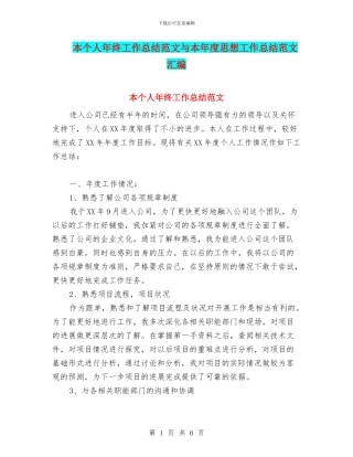 本个人年终工作总结范文与本年度思想工作总结范文汇编