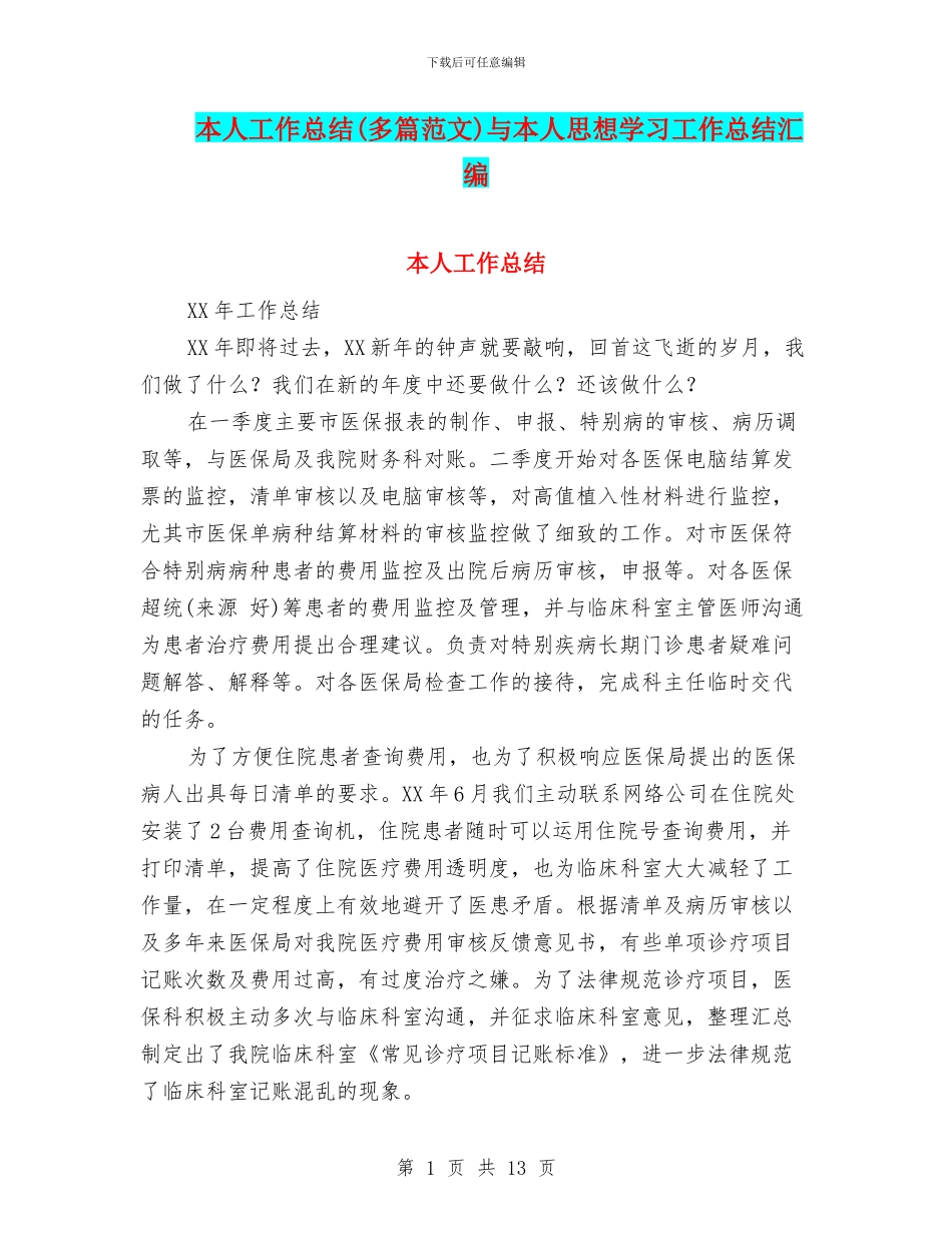 本人工作总结与本人思想学习工作总结汇编_第1页