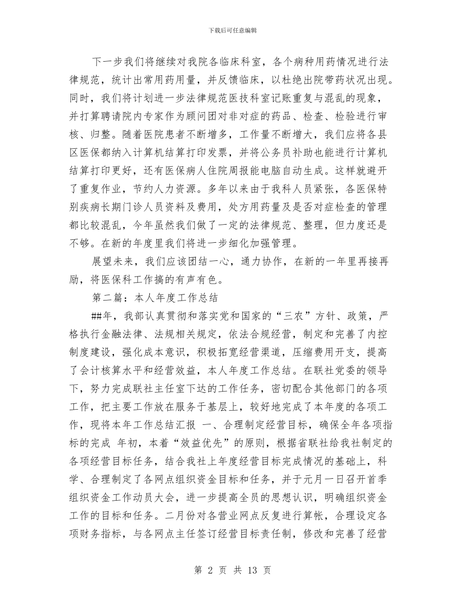 本人工作总结与本人思想学习工作总结汇编_第2页